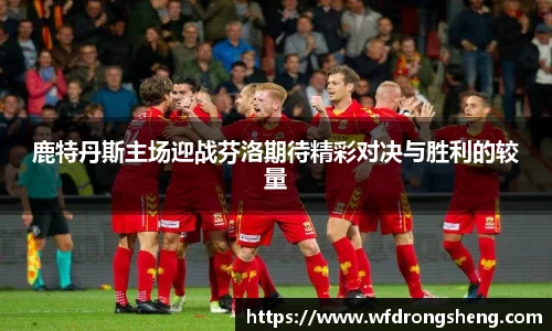 鹿特丹斯主场迎战芬洛期待精彩对决与胜利的较量