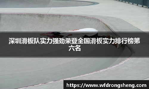 深圳滑板队实力强劲荣登全国滑板实力排行榜第六名