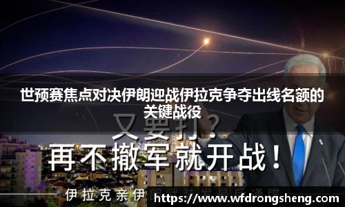 世预赛焦点对决伊朗迎战伊拉克争夺出线名额的关键战役
